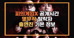 피의게임X 공개시간 몇부작 탈락자 출연진 기본 정보