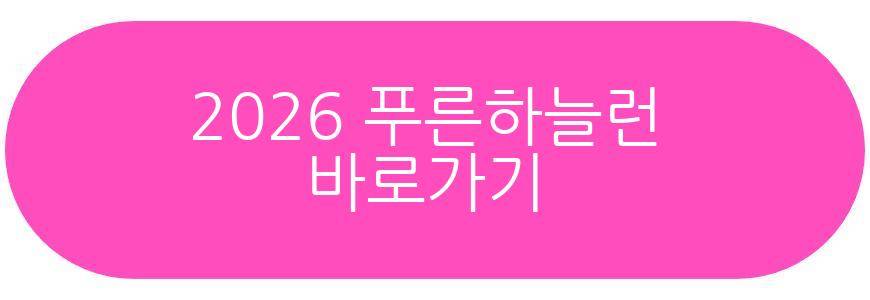 2026 푸른하늘런
