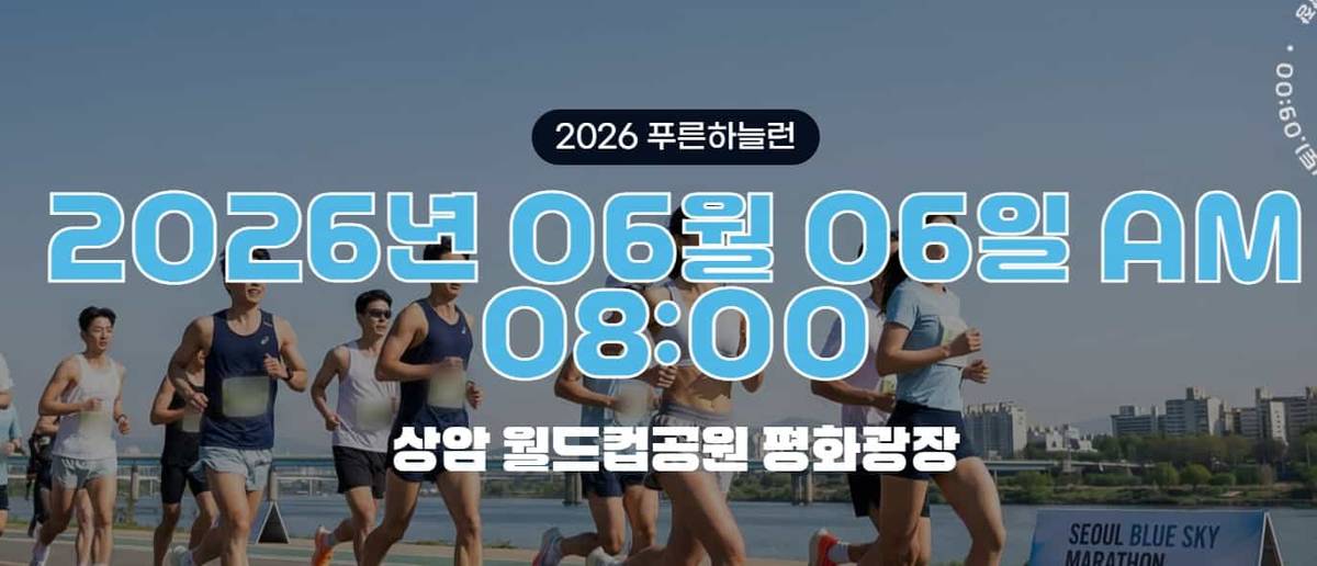 2026 푸른하늘런