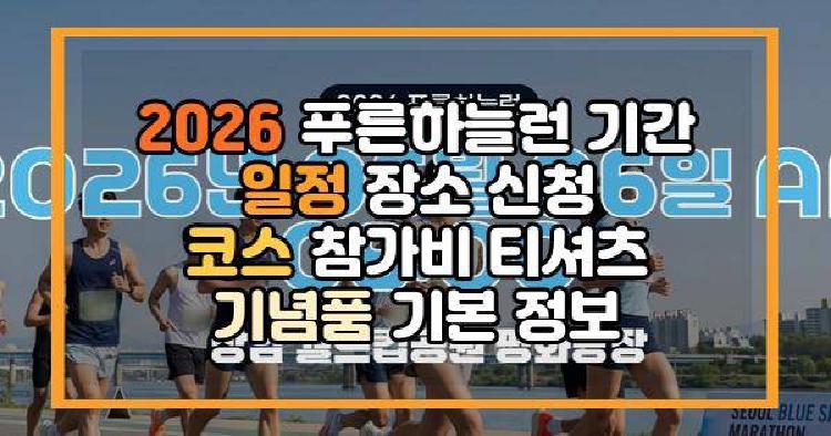 2026 푸른하늘런 기간 일정 장소 신청 코스 참가비 티셔츠 기념품 기본 정보
