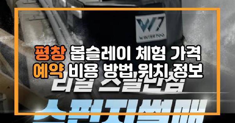 평창 봅슬레이 체험