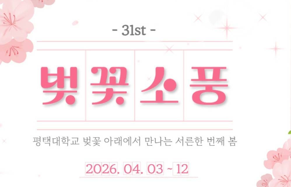 평택대 벚꽃축제