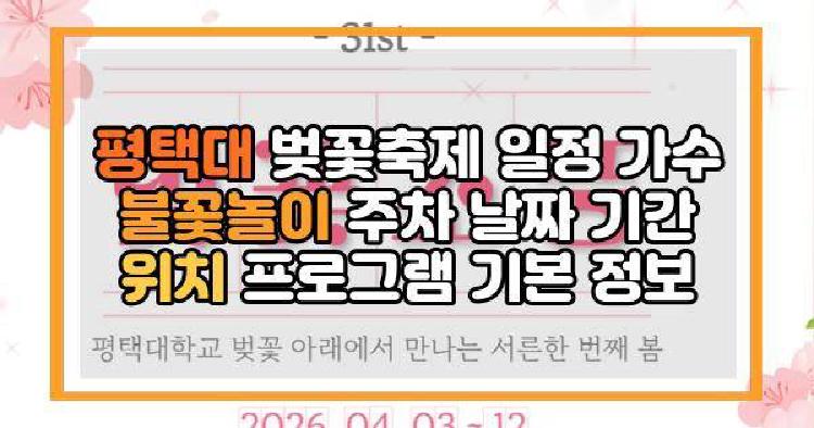 평택대 벚꽃축제