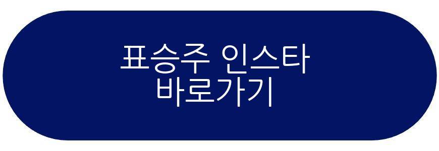표승주