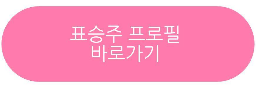 표승주