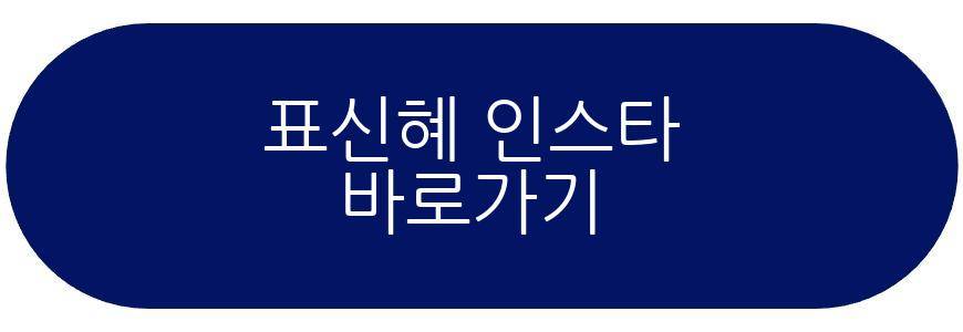 표신혜