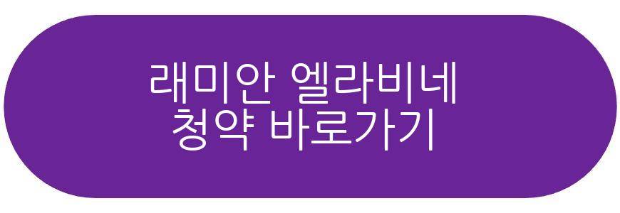 래미안 엘라비네
