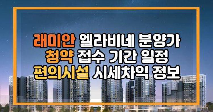 래미안 엘라비네