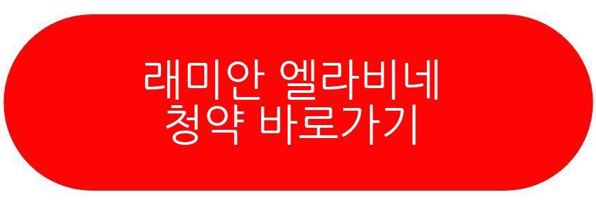 래미안 엘라비네