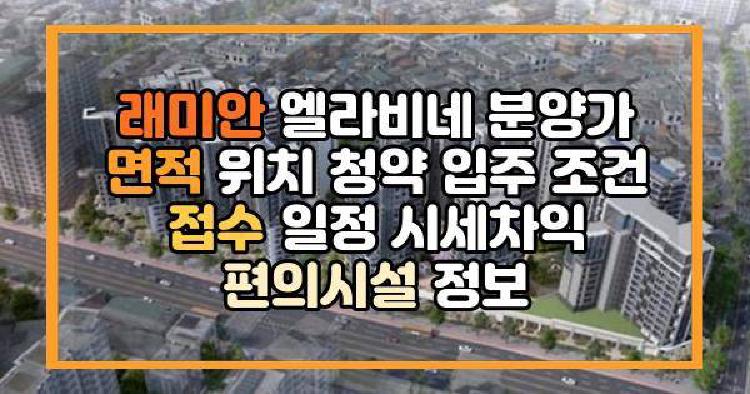 래미안 엘라비네