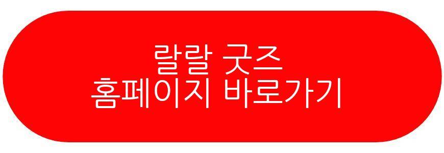 랄랄 굿즈
