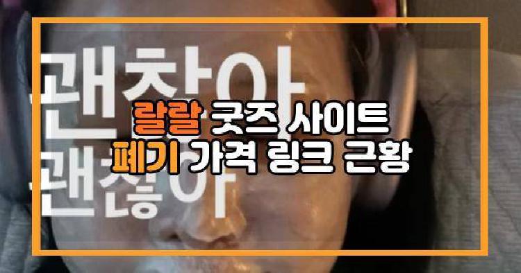 랄랄 굿즈
