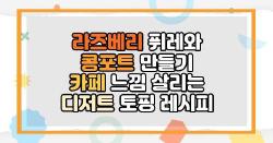 라즈베리 퓌레와 콩포트 만들기 카페 느낌 살리는 디저트 토핑 레시피