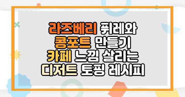 라즈베리 퓌레와 콩포트 만들기