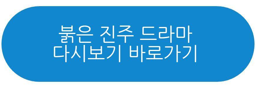 붉은 진주 드라마