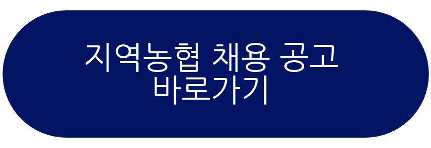 지역농협 채용