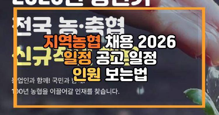 지역농협 채용
