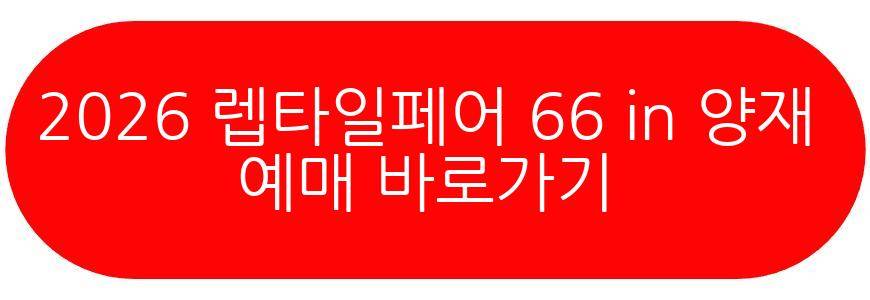 2026 렙타일페어 66 in 양재