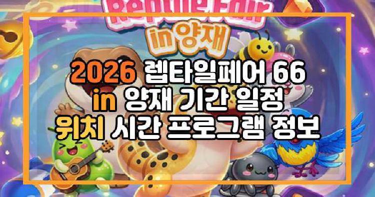 2026 렙타일페어 66 in 양재