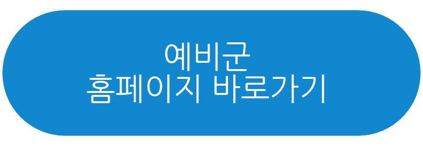 예비군 작계훈련