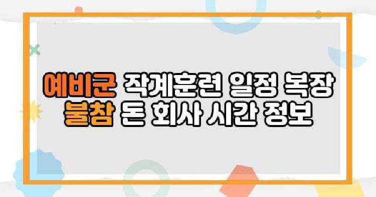 예비군 작계훈련