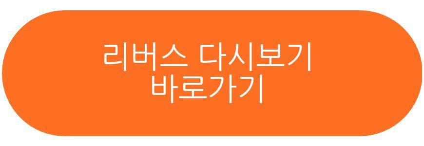 리버스