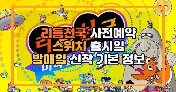 리듬천국 사전예약 스위치 출시일 발매일 신작 기본 정보