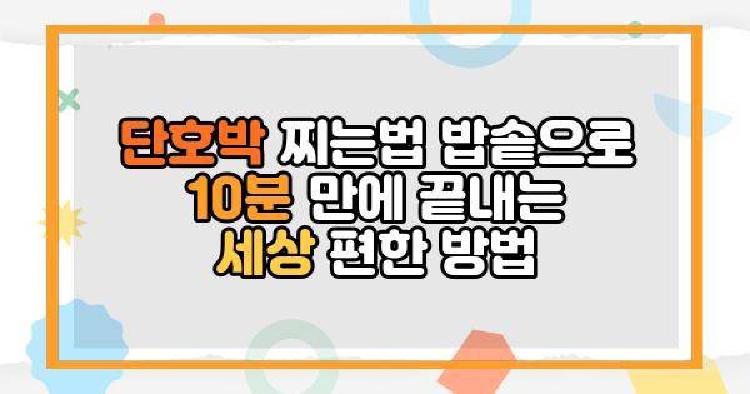 단호박 찌는법 밥솥으로