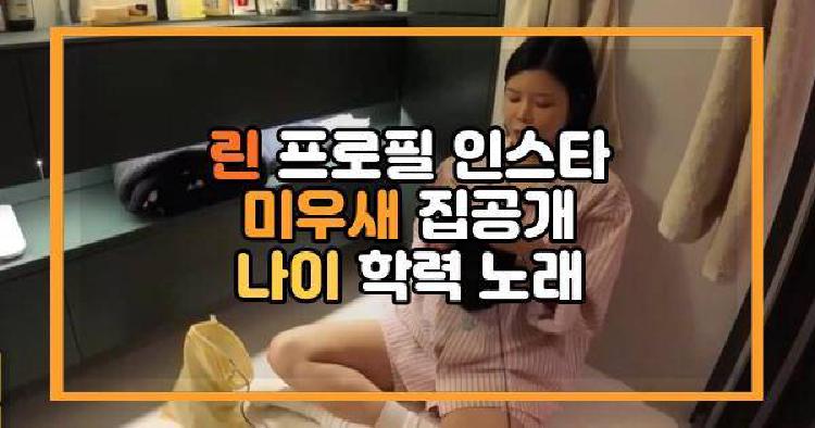 린 프로필 인스타 미우새 집공개 나이 학력 노래
