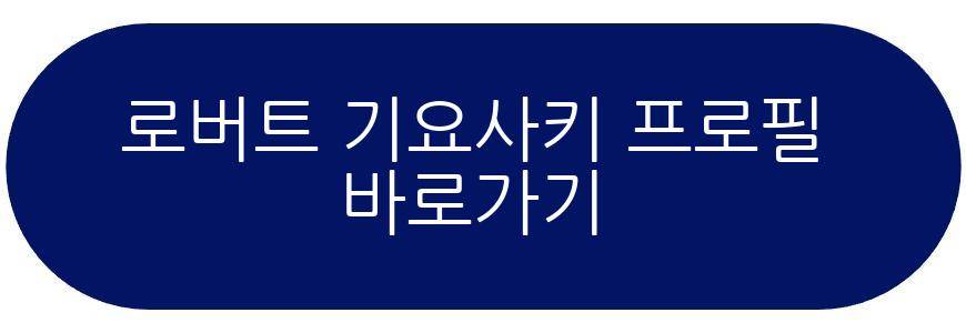 로버트 기요사키