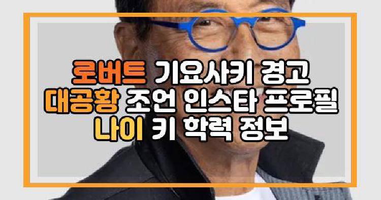 로버트 기요사키