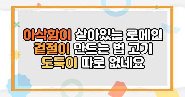 로메인상추 아삭