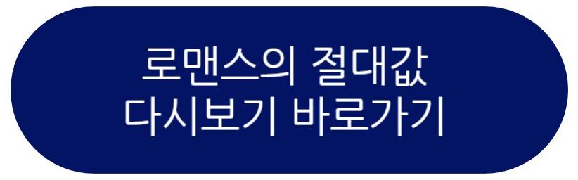 로맨스의 절대값 드라마