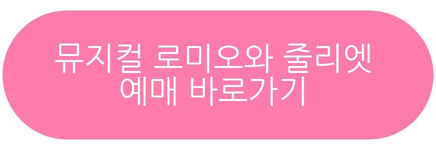 뮤지컬 로미오와 줄리엣