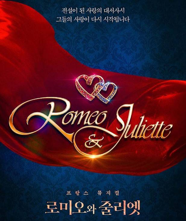 뮤지컬 로미오와 줄리엣