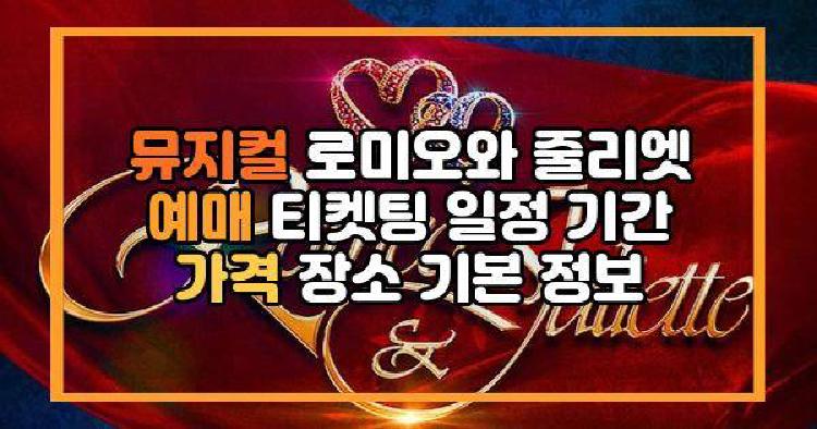 뮤지컬 로미오와 줄리엣