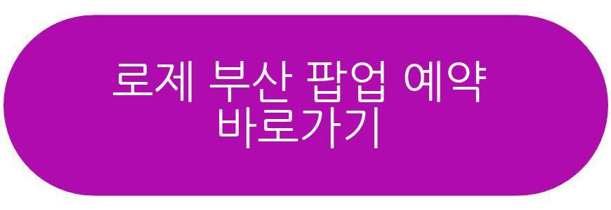 로제 부산 팝업
