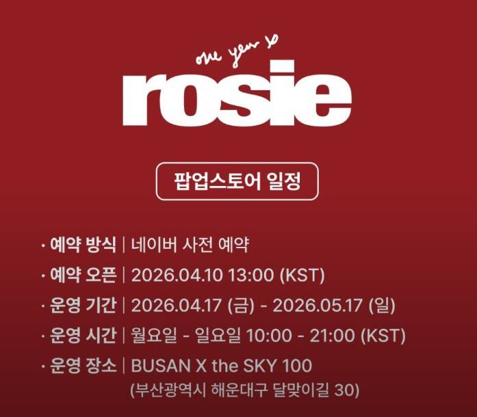 로제 부산 팝업