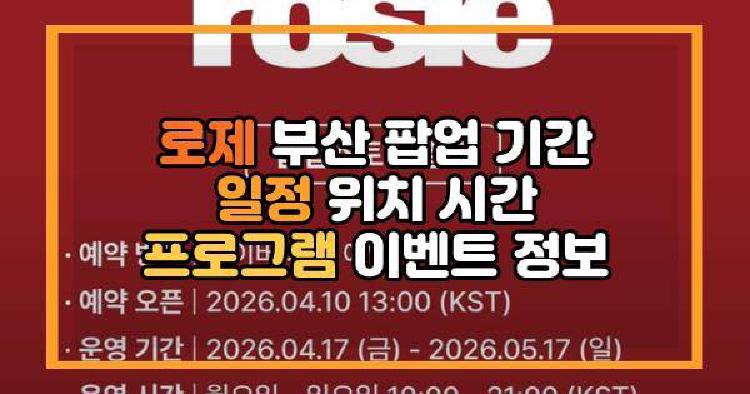 로제 부산 팝업