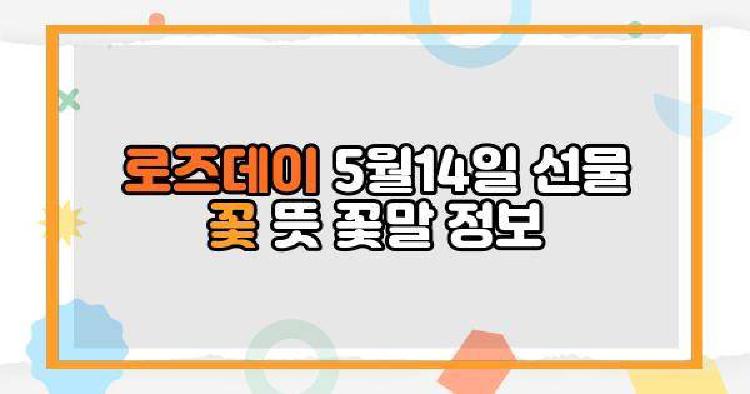 로즈데이 5월14일 선물 꽃 뜻 꽃말 정보