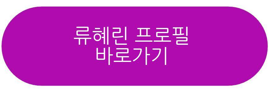 류혜린 결혼