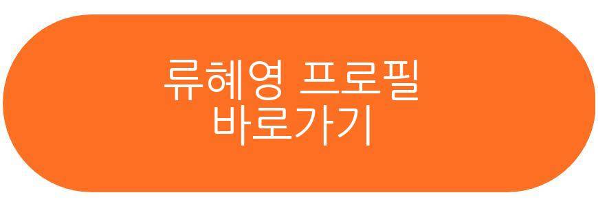 류혜영 나혼자 산다