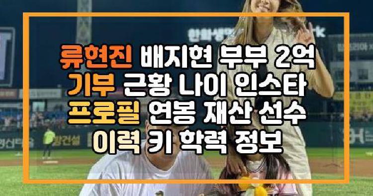 류현진 배지현 부부
