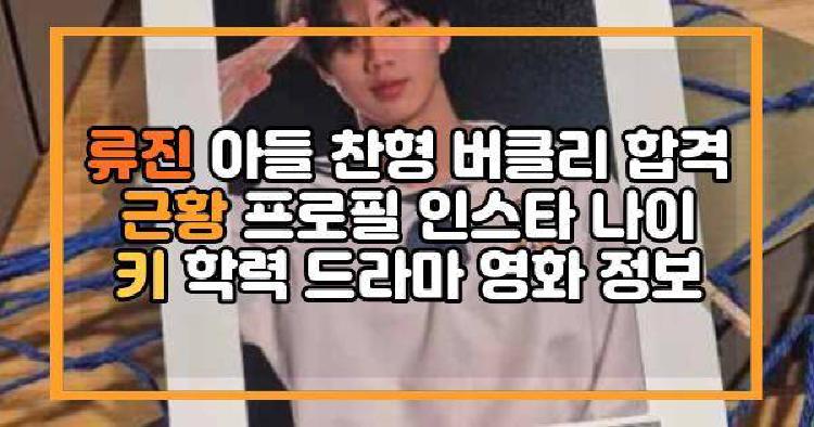 류진 아들 찬형 버클리 합격