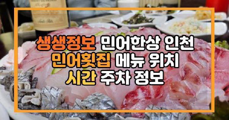 생생정보 민어한상