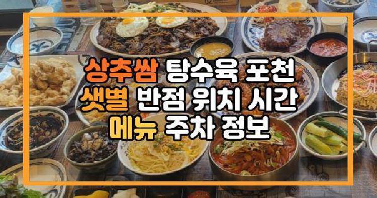 상추쌈 탕수육