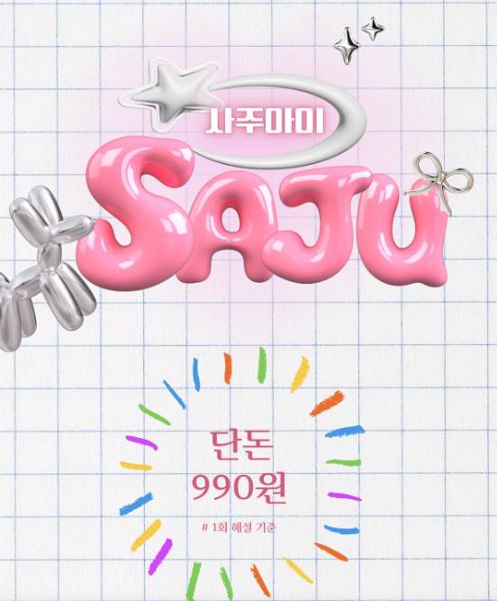 사주아이 990원