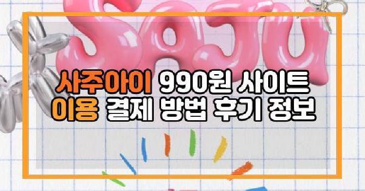 사주아이 990원