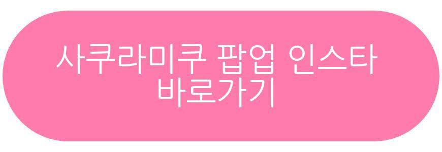 사쿠라미쿠 팝업