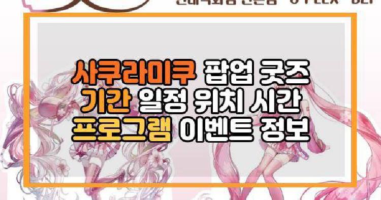 사쿠라미쿠 팝업